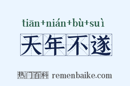 天年不遂是什么意思的图片